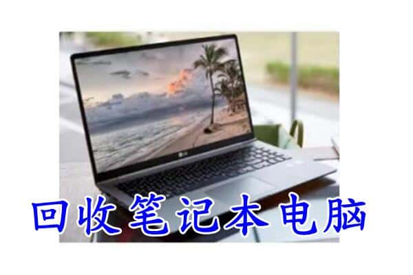 渭南回收笔记本电脑.jpg
